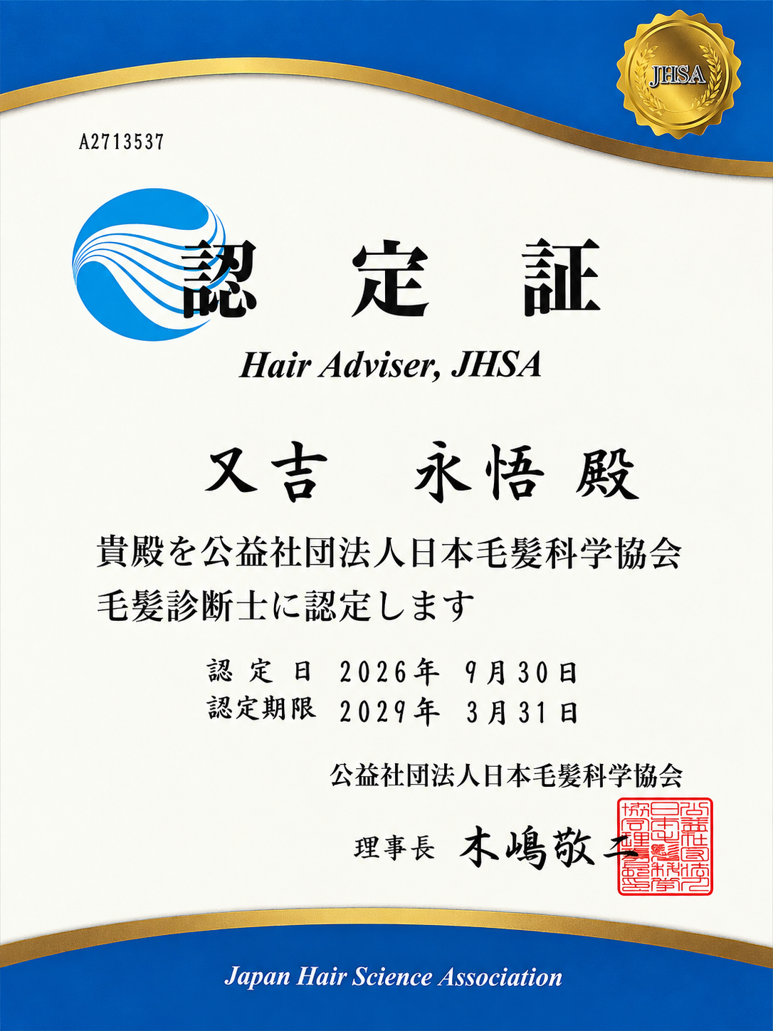 公益社団法人 日本毛髪科学協会 毛髪診断士認定証